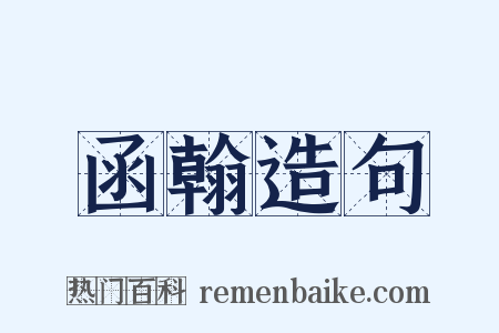 函翰造句是什么意思的图片